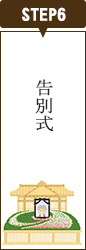 STEP6 告別式